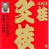 ビクター落語 上方篇 桂文枝(11)