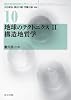 地球のテクトニクスII 構造地質学 (現代地球科学入門シリーズ　10)