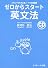 ゼロからスタート英文法　CD付