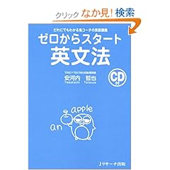 【クリックでお店のこの商品のページへ】ゼロからスタート英文法 CD付: 安河内 哲也: 本