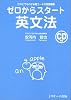 ゼロからスタート英文法　CD付