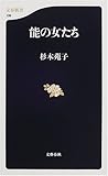 書評 能の女たち by ポチいぬ