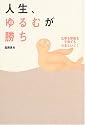 人生、ゆるむが勝ち