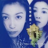 快楽神仙~MIKA STEP 千葉美加