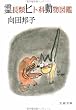 「霊長類ヒト科動物図鑑 (文春文庫 (277‐5))」