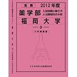 推薦薬学部 福岡大学 (私立大学別 入試問題の解き方と出題傾向の分析)