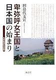 卑弥呼女王国と日本国の始まり―九州起源の日本国/