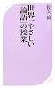 世界一やさしい「論語」の授業 (ベスト新書)