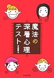 魔法の深層心理テスト―気になる人の気持ちがみるみるわかる 本当の自分がみるみるわかる