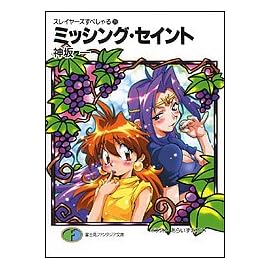スレイヤーズすぺしゃる(26) ミッシング・セイント (富士見ファンタジア文庫)