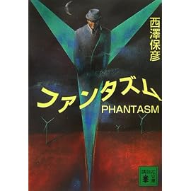 ファンタズム (講談社文庫)