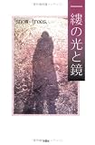 一縷の光と鏡