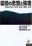 環境の思想と倫理―環境の哲学、思想、歴史、運動、政策
