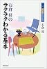 石倉昇のラクラクわかる基本 (NHK囲碁シリーズ)