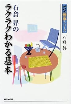 石倉昇のラクラクわかる基本 (NHK囲碁シリーズ)