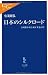 日本のシルクロード―富岡製糸場と絹産業遺産群 (中公新書ラクレ)