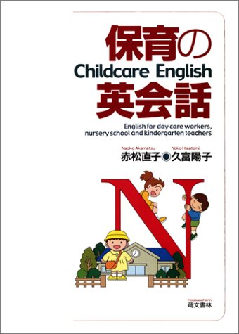 保育の英会話
