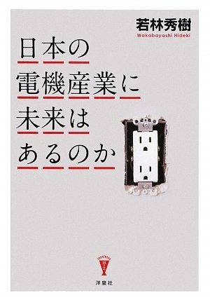日本の電機産業に未来はあるのか (洋泉社BIZ)