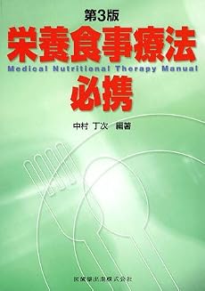 栄養食事療法必携