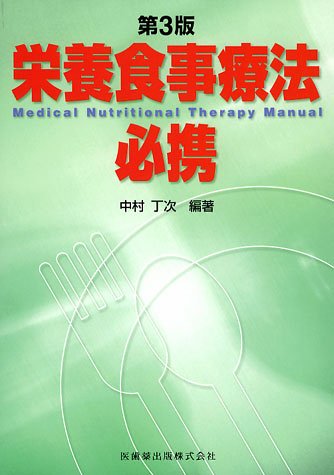 Cover image : 栄養食事療法必携
