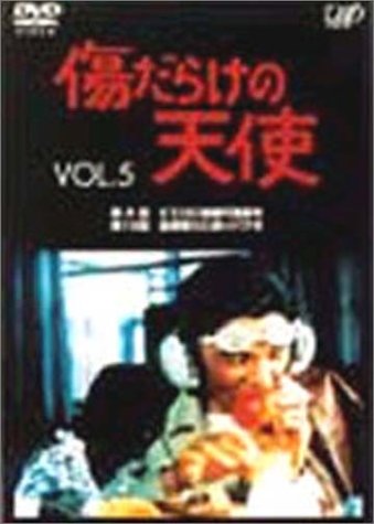 Cover image : 傷だらけの天使 Vol.5 [DVD]