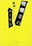 喫煙者のユーウツ―煙草をめぐる冒言