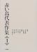 赤い鳥代表作集〈1〉