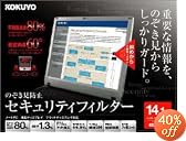 KOKUYO EVF-LPR14 OAフィルター(のぞき見防止タイプ) 14.1型用