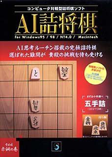 AI詰将棋 For Windows95/98/NT4.0/Macintosh その4 赤銅の巻
