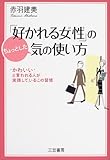 書評 「好かれる女性」のちょっとした気の使い方―“かわいい”と言われる人が実践しているこの習慣 by Hitomina♪