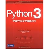 Python 3 プログラミング徹底入門