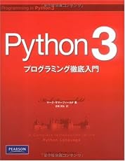 Python 3 プログラミング徹底入門