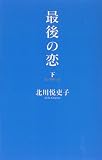 最後の恋〈下〉