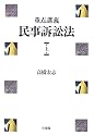 重点講義 民事訴訟法〈上〉