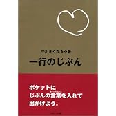 一行のじぶん―It’s my catchphrase!