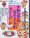 ナチュラルスイートがおいしい。―心地いい...