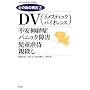 DV(�h���X�e�B�b�N�E�o�C�I�����X)/�s���_�o�ǁE�p�j�b�N��Q/�����s�ҁE�e�E�� (�S�̕a�̌���)