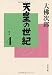 天皇の世紀〈4〉 (文春文庫)