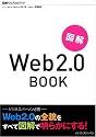 図解 Web2.0 BOOK
