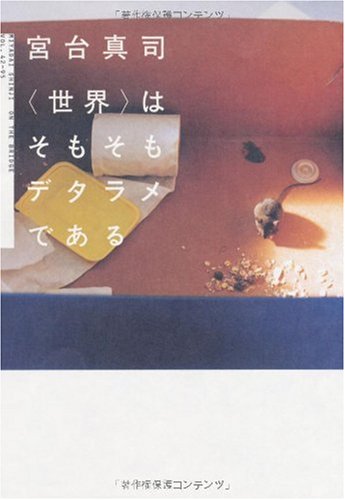 Cover image : 「世界」はそもそもデタラメである (ダヴィンチブックス)