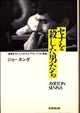 書評 セナを殺した男たち―「聖書を手にした天才」と「グランプリの悪魔」 by ミスプロ