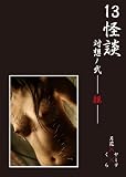 13怪談 対想ノ弐ー拒ー [DVD]