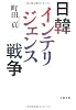 日韓インテリジェンス戦争
