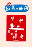 続・紅茶の時間