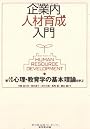 企業内人材育成入門