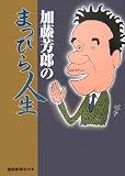 加藤芳郎のまっぴら人生 愛蔵版