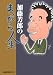 山本 泰夫: 加藤芳郎のまっぴら人生