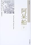 阿呆船〈下〉 (古典文庫)