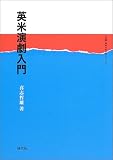 英米演劇入門 (英語・英米文学入門シリーズ)