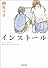 インストール (河出文庫)